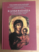 Η λευκή Βασίλισσα