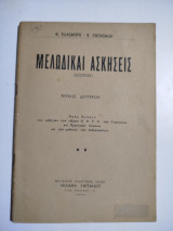 Μελωδικαί Ασκήσεις τεύχος δεύτερον