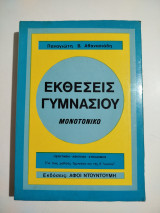 Εκθέσεις γυμνασίου (μονοτονικό)