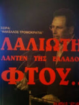 Λαλιώτη Λάντεν της Ελλάδας φτου..