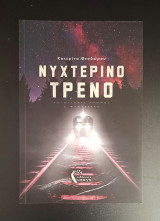 Νυχτερινο τρένο