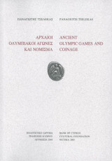 Αρχαίοι Ολυμπιακοί Αγώνες Και Νόμισμα - Ancient Olympic Games And Coinage