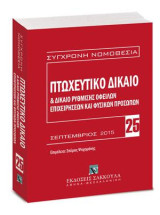 Πτωχευτικό δίκαιο & Δίκαιο ρύθμισης οφειλών επιχειρήσεων και φυσικών προσώπων - Βασική εμπορική νομοθεσία VII: Σεπτέμβριος 2015. Επιμέλεια: Σπύρος Ψυχομάνης. [Σειρά: Σύγχρονη Νομοθεσία - τ. 25]