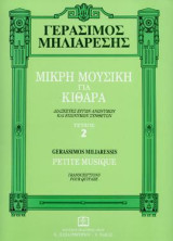 ΜΙΚΡΗ ΜΟΥΣΙΚΗ ΓΙΑ ΚΙΘΑΡΑ: Διασκευές έργων ανωνύμων και επωνύμων συνθετών τεύχος 2ο