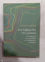 Στο λαβυρινθο του μυαλου #α 3157