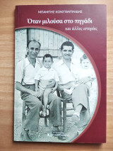 Όταν μιλούσα στο πηγάδι και άλλες ιστορίες