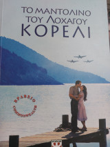 Το μαντολίνο του Λοχαγού Κορελι