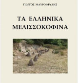 Τα ελληνικά μελισσοκόφινα: Από την αρχαιότητα έως σήμερα
