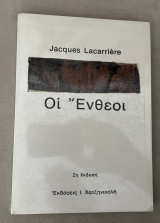 Οι Ένθεοι