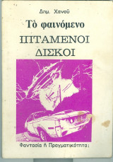 Το φαινομενο ιπταμενοι δισκοι