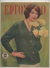 1961 Περιοδικό Εργοχειρο Νο 160