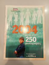 Το 2004 μέσα από 250 φωτογραφίες
