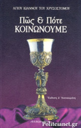 ΠΩΣ ΚΑΙ ΠΟΤΕ ΚΟΙΝΩΝΟΥΜΕ