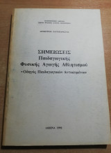 Σημειώσεις παιδαγωγικής φυσικής αγωγής αθλητισμού