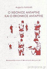 Ο Χθόνιος Αντάρτης Και Ο Εικονικός Αντάρτης