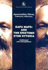 Καρλ Μαρξ από την Επιστήμη στην Ουτοπία