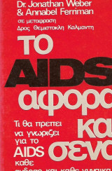 ΤΟ AIDS ΑΦΟΡΑ ΚΙ ΕΣΕΝΑ