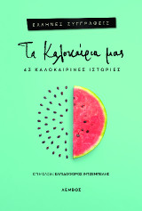 Τα καλοκαίρια μας: 43 καλοκαιρινές ιστορίες