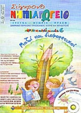 ΣΥΓΧΡΟΝΟ ΝΗΠΙΑΓΩΓΕΙΟ ΤΕΥΧΟΣ 47 - ΣΕΠΤΕΜΒΡΙΟΣ ΟΚΤΩΒΡΙΟΣ 2005 (ΠΕΡΙΕΧΕΙ CD / CD-ROM)