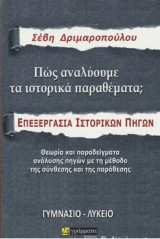 Πώς αναλύουμε τα ιστορικά θέματα: Επεξεργασία ιστορικών πηγών: Γυμνάσιο-Λύκειο