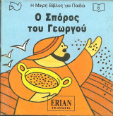 Η μικρη βιβλος για παιδια-ο σπορος του γεωργου