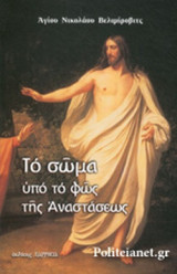 ΤΟ ΣΩΜΑ ΥΠΟ ΤΟ ΦΩΣ ΤΗΣ ΑΝΑΣΤΑΣΕΩΣ