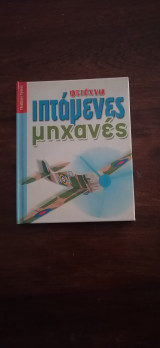 Φτιάχνω Ιπτάμενες Μηχανές