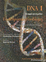 DNA: ΤΟ ΑΝΘΡΩΠΙΝΟ ΓΟΝΙΔΙΩΜΑ - 50 ΧΡΟΝΙΑ DNA (ΔΙΤΟΜΟ)