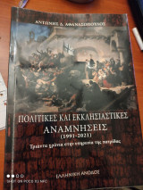 Πολιτικές και Εκκλησιαστικές Αναμνήσεις (1991 - 2021)