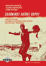 Ελληνικοί λαϊκοί χοροί: Διδακτική των χορών,ο κοινωνικός και ψυχολογικός ρόλος του χορού: Χορός και υγεία - χοροθεραπεία