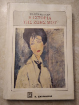 Η ιστορία της ζωής μου