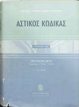 Αστικός Κώδικας, κατ΄άρθρο ερμηνεία