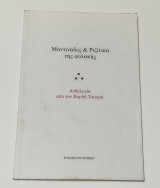 Μαντιναδες και Ριζιτικα της Φυλακης Ανθολογία από τον Βαρδη Τσουρη
