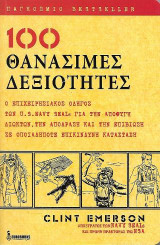 100 Θανάσιμες Δεξιότητες