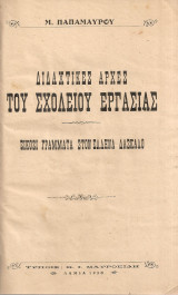 Διδαχτικές αρχές του σχολείου εργασίας, Είκοσι γράμματα στον έλληνα δάσκαλο