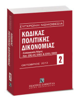 Κώδικας πολιτικής δικονομίας, Οκτώβριος 2013: Εισαγωγικός νόμος, Καν. (ΕΚ)44/2011 & 2201/2003