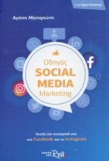 Οδηγός Social Media Marketing