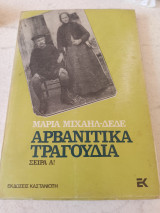 Α' ΑΡΒΑΝΙΤΙΚΑ ΤΡΑΓΟΥΔΙΑ