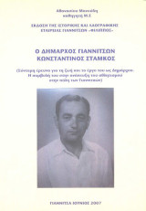 Ο Δήμαρχος Γιαννιτσών Κωνσταντίνος Στάμκος