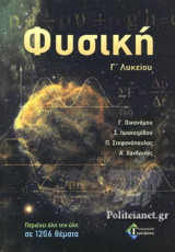 ΦΥΣΙΚΗ Γ΄ ΛΥΚΕΙΟΥ