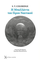Η μπαλάντα του γέρου ναυτικού