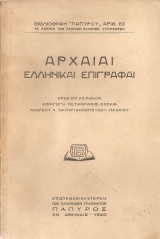Αρχαίαι ελληνικαί επιγραφαί