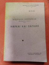 Εγχειρίδιον εκστρατείας μηχανικού .Ναρκαι και παγίδες
