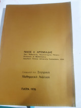 Εισαγωγή στη σύγχρονη μαθηματική ανάλυση [Ν. Αρτεμιάδης]