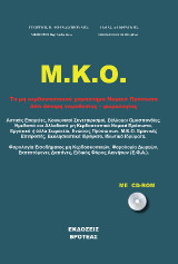 Μ.Κ.Ο.: Τα μη κερδοσκοπικού χαρακτήρα νομικά πρόσωπα από άποψη νομοθεσίας - φορλογίας - λογιστικής