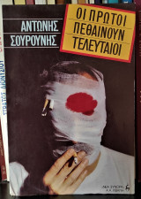 Οι πρώτοι πεθαίνουν τελευταίοι