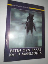 Έστιν ουν Ελλάς και η Μακεδονία