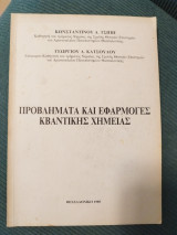 Προβλήματα και εφαρμογές κβαντικής χημείας