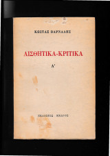 Αισθητικά & Κριτικά Α+Β