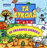Οι τέσσερις εποχές